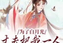 已完结小说《为了白月光，丈夫把我一人丢给山贼》章节在线阅读-侠客文学