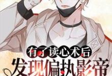 在线搜索的完整小说，免费阅读有了读心术后发现偏执影帝是我粉头-侠客文学