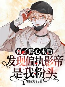 在线搜索的完整小说，免费阅读有了读心术后发现偏执影帝是我粉头