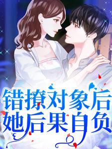 小说《错撩对象后，她后果自负》章节阅读