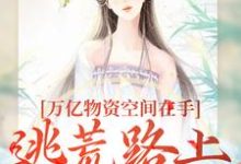 万亿物资空间在手，逃荒路上我怕谁小说完结版章节免费阅读-侠客文学