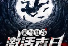 灵气复苏：激活末日求生系统小说完结版章节免费阅读-侠客文学