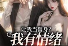 让我当替身？我有情绪冷漠症姜雨柔傅之川，让我当替身？我有情绪冷漠症小说免费阅读-侠客文学