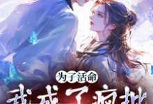 为了活命，我成了疯批男主的舔狗林满月张献杀小说在线章节目录阅读最新章节-侠客文学