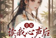 主人公叫周茸茸周茸茸家人的小说全家读我心声后，一家子杀疯了在线阅读章节-侠客文学