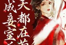 主人公叫 姜瑶李瑜的小说哪里免费看-侠客文学