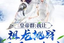 皇帝群:我让祖龙挑战开局一个碗小说无弹窗阅读的网站推荐-侠客文学