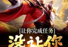 小说《让你完成任务,没让你追女帝》章节免费阅读-侠客文学