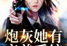 炮灰她有变美系统叶柔江辰,炮灰她有变美系统在线无弹窗阅读-侠客文学