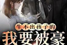 郑晚宁沈宴青小说叫什么(生不出孩子的我要被豪门退货了免费阅读)-侠客文学