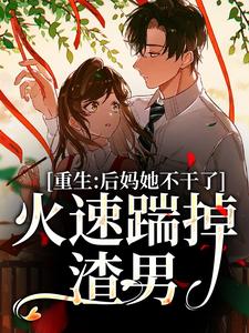 重生：后妈她不干了，火速踹掉渣男沈烟司锦年，重生：后妈她不干了，火速踹掉渣男章节在线阅读