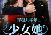 完结版《穿越九零年，少女她逆天改命》章节目录在线阅读-侠客文学