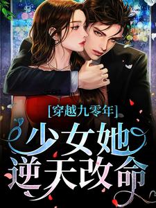 完结版《穿越九零年，少女她逆天改命》章节目录在线阅读