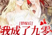 替嫁后，我成了九零首富少奶奶小说免费资源，替嫁后，我成了九零首富少奶奶在线阅读-侠客文学