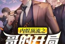 程琛徐乐瑶小说内娱顶流之哥的开局都是装的在线阅读-侠客文学