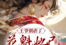 小说《王爷别虐了，花魁她已有夫君了》在线章节阅读-侠客文学