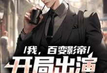 我,百变影帝,开局出演咒语回战小说免费资源,我,百变影帝,开局出演咒语回战在线阅读-侠客文学