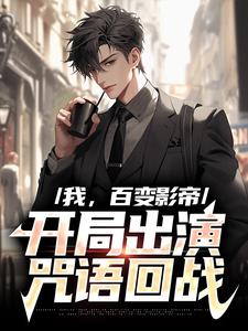 我，百变影帝，开局出演咒语回战小说免费资源，我，百变影帝，开局出演咒语回战在线阅读