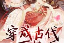 穿成古代小可怜后,我开局睡美男小说全文阅读需要付费吗?寻找免费资源-侠客文学