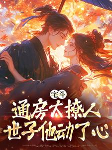 宅斗：通房太撩人，世子他动了心小说，宅斗：通房太撩人，世子他动了心最新章节