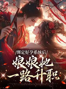 绑定好孕系统后，娘娘她一路升职小说的无弹窗阅读体验，寻找免费阅读网站