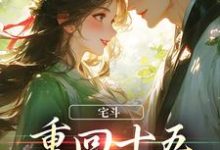 宅斗：重回十五，她嫁了皇叔小说完结版章节免费阅读-侠客文学