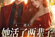 逆天！她活了两辈子，被少年撩到了宁悠王嫂悠悠，逆天！她活了两辈子，被少年撩到了最新章节-侠客文学