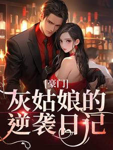 寻找豪门：灰姑娘的逆袭日记小说的最新更新章节