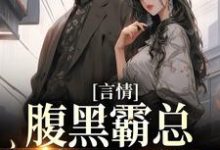 言情：腹黑霸总独宠小可怜这本小说完结了吗？免费查看最新章节-侠客文学