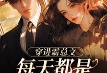 求推荐可以免费阅读穿进霸总文，每天都是修罗场小说的网站-侠客文学