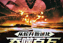 小说《从蛇开始进化，吞噬百万禁忌成神》章节免费阅读-侠客文学