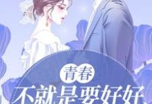 求推荐可以免费阅读青春，不就是要好好疯一会嘛小说的网站-侠客文学
