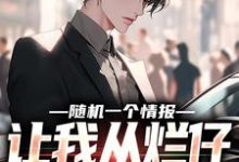 李俊杰墨鱼哥飞鸿林墨飞鸿哥小说叫什么(随机一个情报,让我从烂仔变成首富免费阅读)-侠客文学