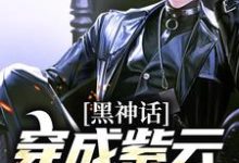 已完结小说《黑神话：穿成紫云山道人后》在线章节阅读-侠客文学