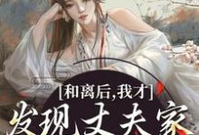 和离后，我才发现丈夫家是杀父仇人章节免费在线阅读，刘柏川卫柔顾妍卫家柏川完结版-侠客文学