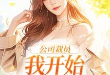 公司裁员，我开始不断泡男人桑晚白思榆，公司裁员，我开始不断泡男人小说免费阅读-侠客文学