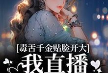 毒舌千金贴脸开大:我直播爆你黑料苏浅苏沐瑶沐瑶,毒舌千金贴脸开大:我直播爆你黑料章节在线阅读-侠客文学