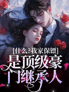 邵瑞普林斯顿小说《什么？我家保镖是顶级豪门继承人》在线阅读