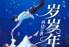 岁岁年年不相见小说，岁岁年年不相见白鹿陆远-侠客文学