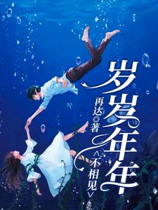 岁岁年年不相见小说，岁岁年年不相见白鹿陆远