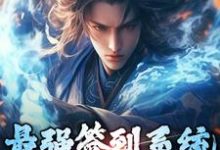 最强签到系统,一发抽中赵云小说的免费阅读版本在哪里可以找到?-侠客文学