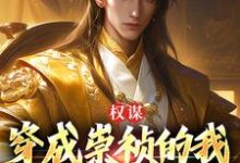 小说《权谋:穿成崇祯的我逆天改命了》在线章节阅读-侠客文学