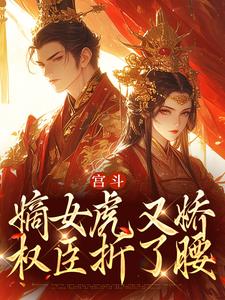 谢昀姜瑶小说完结版在线阅读，宫斗：嫡女虎又娇，权臣折了腰免费看