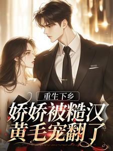 重生下乡，娇娇被糙汉黄毛宠翻了（林生君陆庭川）在线免费阅读