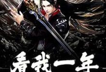 完结版《看我一年走蛟化龙》章节目录在线阅读-侠客文学