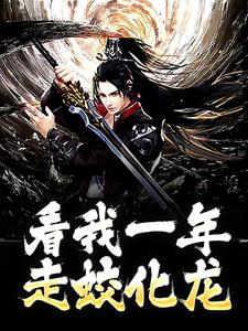 完结版《看我一年走蛟化龙》章节目录在线阅读