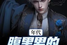 《年代：腹黑男的北大荒之旅》全集免费在线阅读（张宏城楚描红）-侠客文学