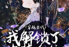 穿越古代,我解锁了换装系统免费阅读,穿越古代,我解锁了换装系统章节在线阅读-侠客文学