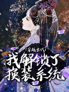 穿越古代，我解锁了换装系统免费阅读，穿越古代，我解锁了换装系统章节在线阅读