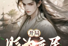 哪里能找到开局被贬为庶民，我直升陆地神仙小说的全部章节？-侠客文学